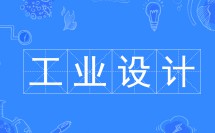 工业设计