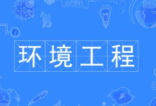 环境工程技术