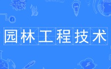 园林工程技术