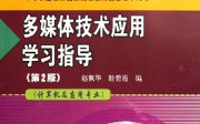 计算机多媒体技术