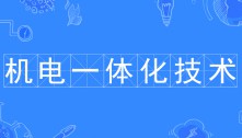 机电一体化技术