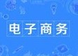 电子商务