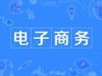 电子商务