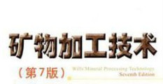 矿物加工技术