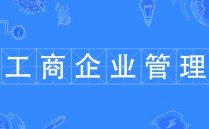 工商企业管理