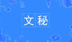 文秘