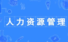 人力资源管理