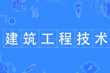 建筑工程技术