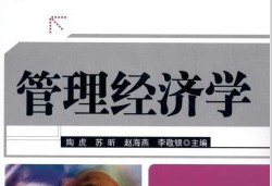 经济管理