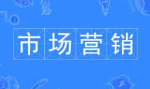 市场营销