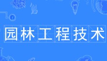 园林工程技术