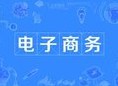 电子商务