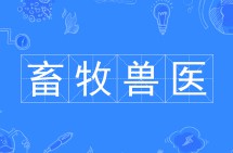 畜牧兽医