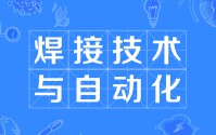 焊接技术及自动化
