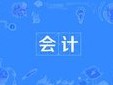 会计