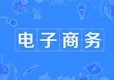电子商务
