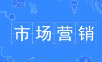 市场营销