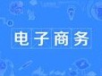 电子商务
