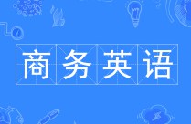 商务英语 