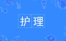 护理