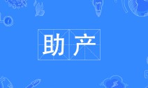 助产