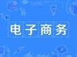 电子商务