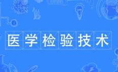 医学检验技术