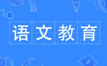 语文教育 