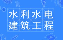 水利水电建筑工程