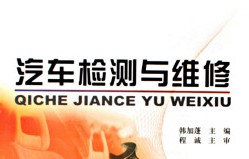 汽车检测与维修技术