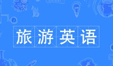 旅游英语专业