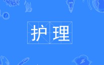 护理