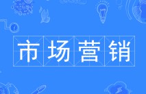 市场营销