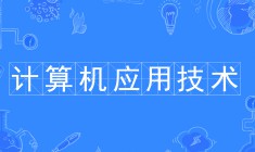 计算机应用技术
