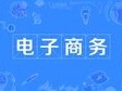 电子商务