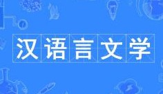 汉语言文学