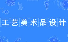 工艺美术品设计