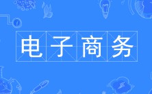电子商务