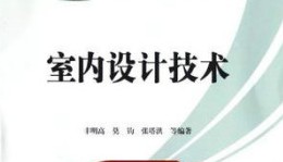 室内设计技术