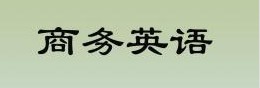 商务英语专业的就业前景怎么样