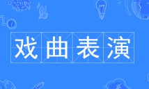 戏曲表演