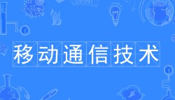 移动通信技术