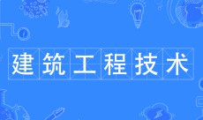 建筑工程技术