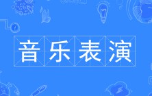 音乐表演