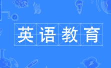英语教育