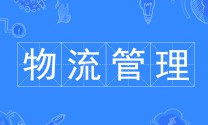 物流管理专业
