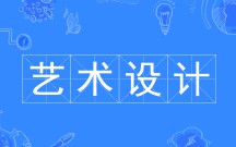 艺术设计