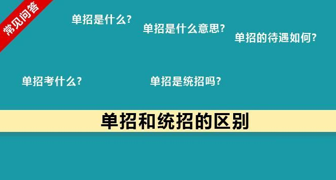单招问题