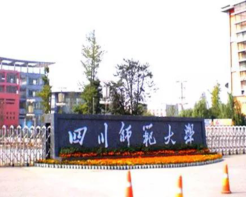 四川师范大学幼师学院