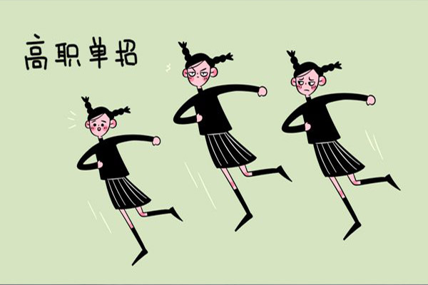 高职单招